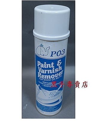 老池工具 美國進口 象牌 PO3 P03 超強力除膠劑 汽車鈑金上禁用 強力脫膠劑 去漆劑 除漆劑 去膠劑