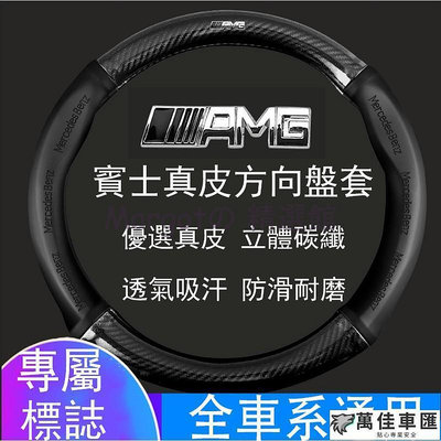 賓士 AMG 碳纖維真皮方向盤套 方向盤皮套 BENZ GLC CLA C系列 S系列 A系列 B系列 Benz 賓士 汽車配件 汽車改裝 汽車用品