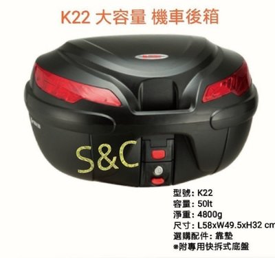 【shich急件】   刷卡 K-MAX K-22 50公升 機車行李箱(有LED燈) /漢堡 /置物箱 台製