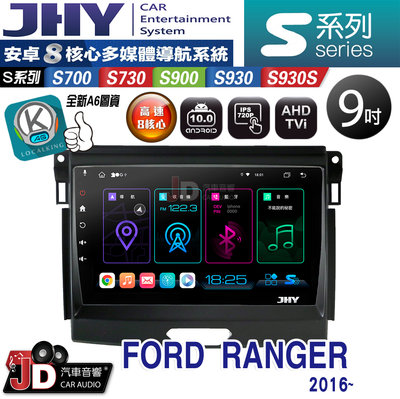 【JD汽車音響】JHY S700/S730/S900/S930/S930S FORD RANGER 2016~。安卓機