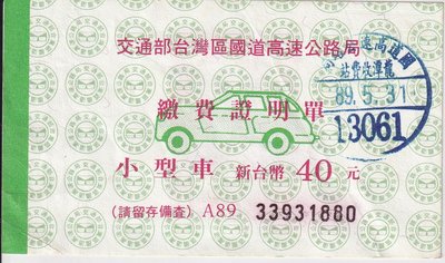 89年高速公路小型車40元龍潭收費站繳費證明單J122-4