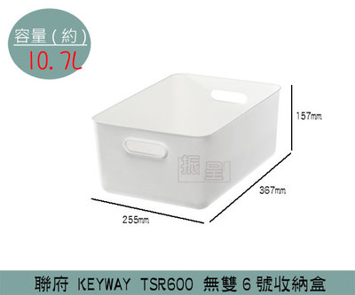 『振呈』 聯府KEYWAY TSR600 無雙6號收納盒 整理盒 置物盒 日式收納盒 10.7L /台灣製
