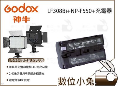 數位小兔【GODOX LF308Bi 可調色溫LED閃光燈 + NP-F550 + 充電器 套組】公司貨 閃光燈 攝影燈