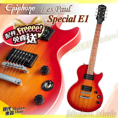 【現代樂器】現貨！Epiphone Les Paul Special Satin E1 電吉他 櫻桃紅漸層色 霧面仿舊質感 送琴袋配件