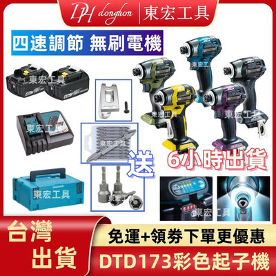 *奇特百貨*【現貨+8h出貨】臺灣原廠 18v起子機 DTD173 電動起子機 衝擊起子機 電鑽 電螺絲刀 衝擊電鑽 螺絲起子 扳手