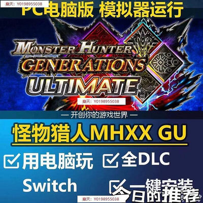 魔物獵人 MHXX GU 中文版 PC電腦單機遊戲