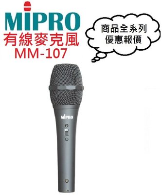 MIPRO MM107/MM-107有線麥克風