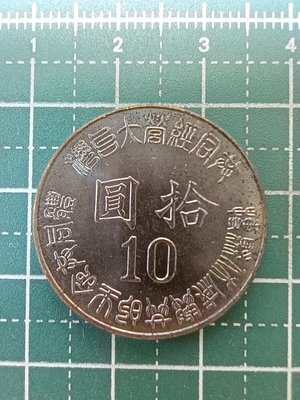 亞洲 台灣 民國84年 台灣光復50週年紀念幣 10元錢幣-有氧化 UNC全新 (5)