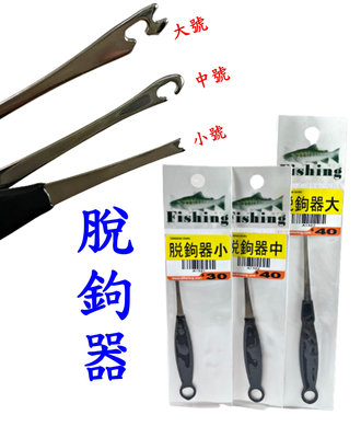 《釣魚釣蝦趣》脫鉤器 不銹鋼 魚鉤脫勾器 取鉤器 解鉤器 摘鉤器 脫鉤器 釣魚小配件
