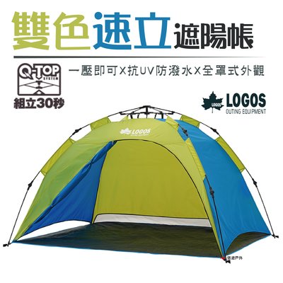 【日本LOGOS】Q-TOP 200雙色速立遮陽帳 LG71600503 秒開 遮陽帳 居家 露營 登山 悠遊戶外