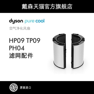 【熱賣精選】【配件】Dyson戴森空氣凈化器 PTFE HEPA組合濾網HP09/PH04/TP09