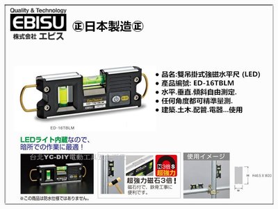 【台北益昌】㊣日本製㊣ EBISU 惠比壽 ED-16TBLM(附LED)雙吊掛式強磁水平尺 精密水平尺 輕巧便利 隨身