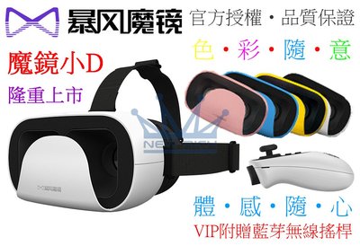 送無線搖桿『暴風魔鏡-小D』類似小米 htc Vive 三星 SAMSUNG Gear LG VR 3D 眼鏡 虛擬實境