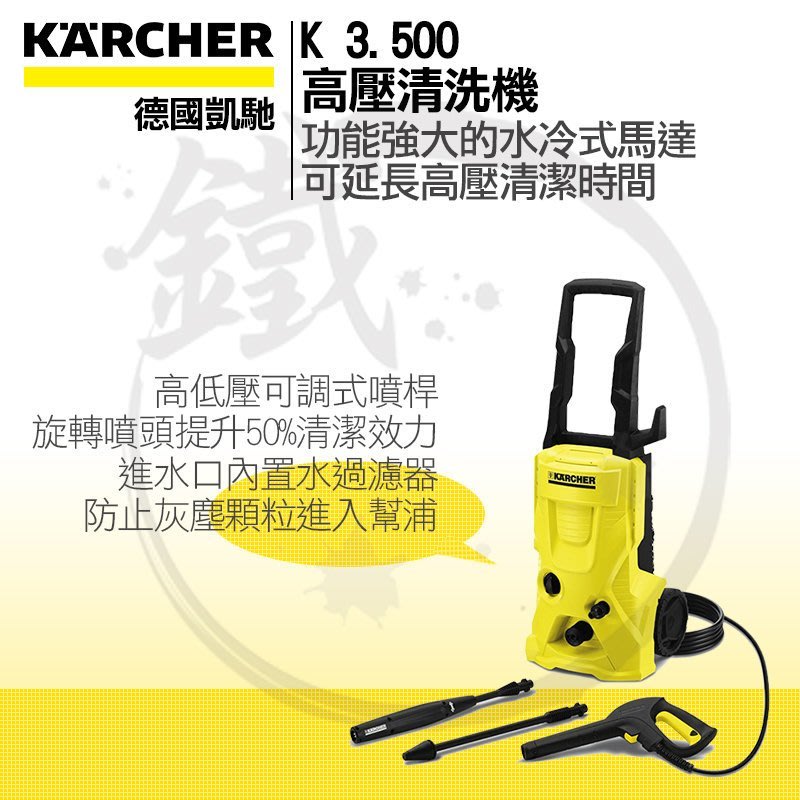 ＊義大利製造!＊小鐵五金＊Karcher 凱馳 K3.500 高壓清洗機 洗車機＊K2.360 AJP1600可參