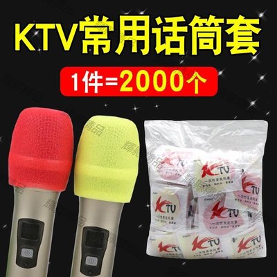 現貨 2000個KTV一次性話筒套海綿套無紡布罩麥克風聚會保護套防風防噴-可開發票