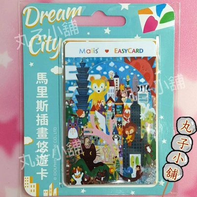 【丸子小舖】馬里斯插畫悠遊卡-Dream City-050202