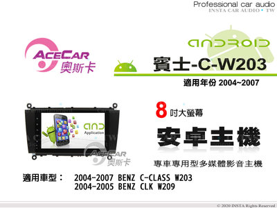 音仕達汽車音響 ACECAR 奧斯卡【BENZ C-W203】2004~2007年 8吋 安卓多媒體主機 賓士