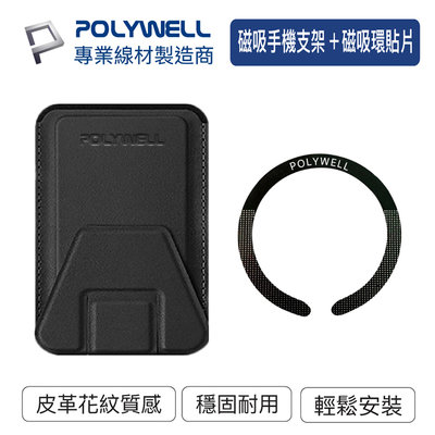 POLYWELL 寶利威爾 磁吸式手機支架+環貼片 Magsafe 引磁環 卡夾 卡包 折疊式 手機架 適用iPhone
