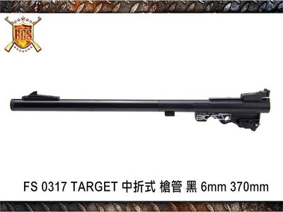 【BCS武器空間】FS 0317 TARGET中折式槍管黑 6mm長370mm-FSYGT0032
