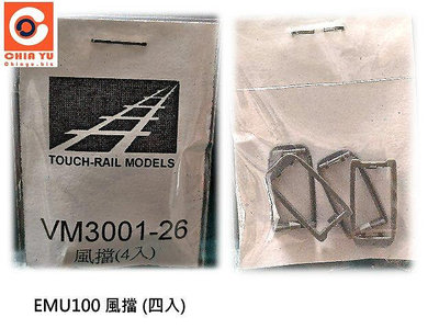 佳鈺精品-N規鐵支路零件--VM3001-26 EMU100 風擋 (4入)