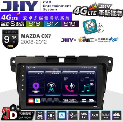 【JD汽車音響】JHY S系列 S16、S17、S19 MAZDA CX7 2008~2012 9.35吋 安卓主機