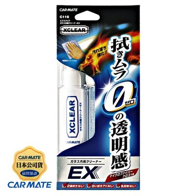 樂速達汽車精品【C116】日本精品 CARMATE 汽車玻璃內側專用強力清潔劑EX 附專用擦拭布