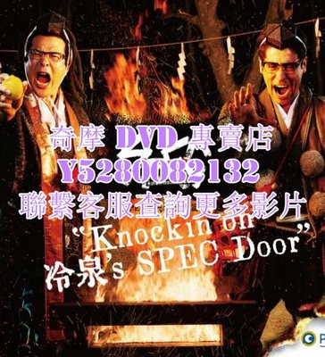 DVD 影片 專賣 日劇 SPEC物語黎明篇KNOCKIN ON冷泉 S SPEC DOOR絕對預言者冷泉俊明守望的幸福碎片 2021年
