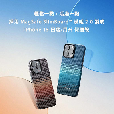 ❤️公司貨❤️ PITAKA MagEZ Case 5 航太纖維磁吸手機殼 月升 日落 突破限-iPhone 15系列