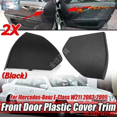 熱銷 [優選]黑色W211汽車前門塑料蓋飾條，用於奔馳E級W211 2003-2009 2117270148 21172