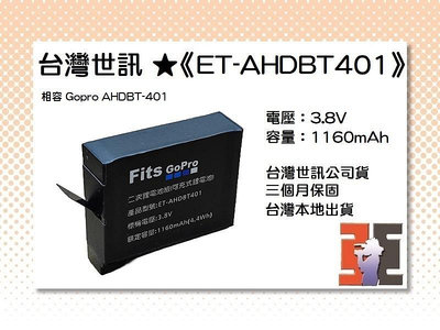 【老闆的家當】台灣世訊ET-AHDBT401 副廠電池【相容 Gopro AHDBT-401 電池】