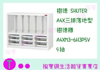 樹德SHUTER A4X三排落地型樹德櫃 A4XM3-6H3P5V 9抽 文件櫃/收納櫃 (箱入可議價)