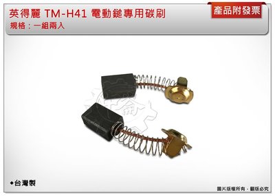 ＊中崙五金【附發票】英得麗 TM-H41 電動鎚專用碳刷 (一組兩入) 規格 : 長7mm*寬11mm*高17.2mm