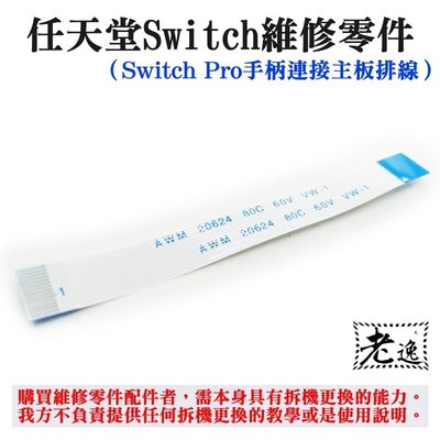 台灣本地 快速出貨＃任天堂Switch維修零件（Switch Pro手柄連接主板排線）＃Pro手柄排線 手柄上下主板14