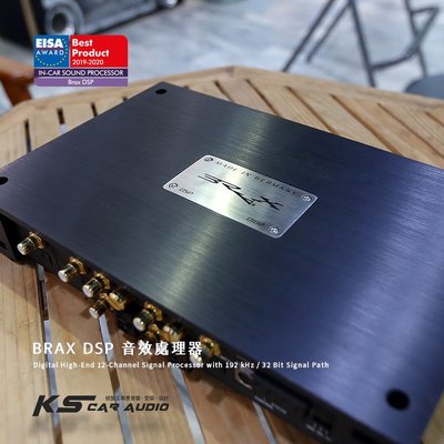 S2h【二手/現貨】BRAX DSP音效處理器 德國製造 原廠正品 專業汽車音響