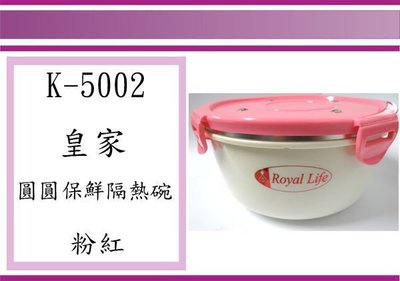 (即急集)全館999免運 皇家 圓圓保鮮隔熱碗(中) 粉色K-5002 保鮮碗 隔熱碗 台灣製