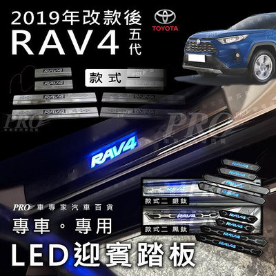 免運 2019年改款後 RAV-4 RAV4 RAV 4 五代 5代 汽車 LED 迎賓踏板 門檻條 登車踏板 車側踏板