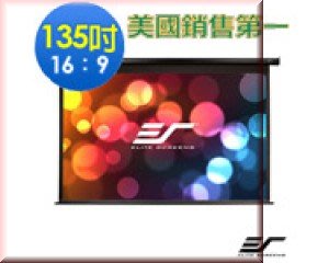 《名展影音》億立 Elite Screens PVMAX135UWH2-E24 新改款暢銷型電動幕