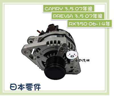 【小P汽材】LEXUS RX350 / ES350 / PREVIA3.5/CAMRY3.5 全新品 發電機