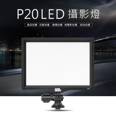 EC數位 Pixel P20 平板型LED專業攝影燈 攝影燈 平板燈 主播燈 網美 美肌燈 打光燈 柔光燈