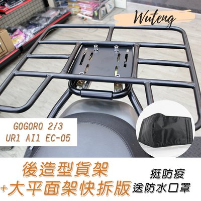 Gogoro3 外送貨架組快拆版 Gogoro2 貨架 餐箱平面架 EC-05 Ai1 UR1（uber eats.熊貓