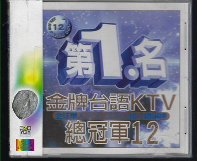1511 第1名金牌台語KTV總冠軍12  VCD 拆封商品