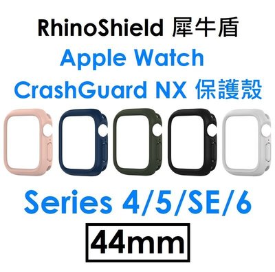 【原廠盒裝】犀牛盾 Apple Watch 防摔邊框+飾條（44mm）（S4/S5/S6/SE/SE2）