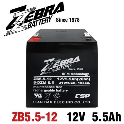 【電池達人】強化版 ZB5.5-12 12V5.5Ah ZEBRA 蓄電池 HR1221W HR1223W 12V5AH