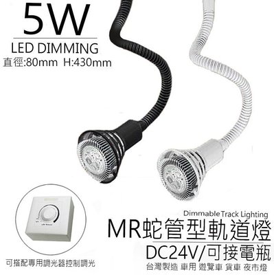 台灣製造 MR16 5W LED DC24V 蛇管型 軌道燈 投射燈 投光燈 車用 遊覽車 貨車 可接電瓶 百貨精品