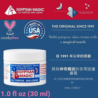 【現貨正品】美國原裝 Egyptian Magic 埃及魔法純天然多用途全能神奇護膚霜 1.0 oz (30ml)