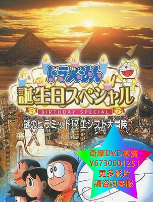 DVD 專賣 哆啦A夢2017生日1小時特別篇：謎之金字塔 古埃及大冒險 動漫 2017年