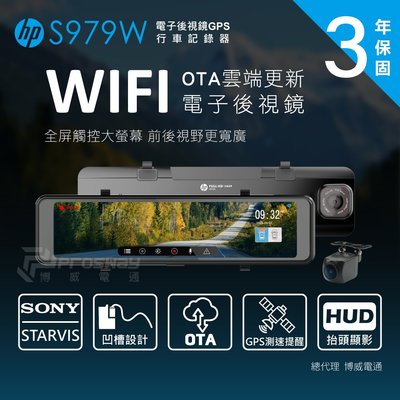 【現貨/贈128G+含安裝】【惠普 HP s979w】Sony鏡頭 前後1080P GPS+WiFi+OTA 行車紀錄器