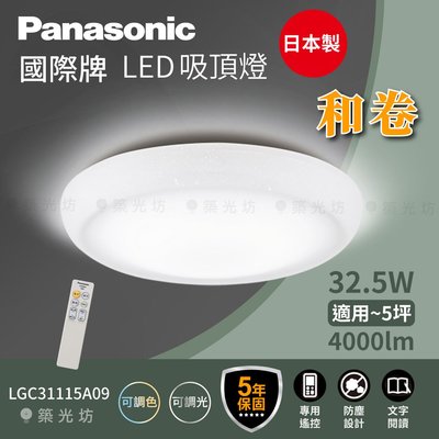 【築光坊】🔥🇯🇵 Panasonic 國際牌 和卷 LED吸頂燈 LGC31115A09 5坪適用 保固5年