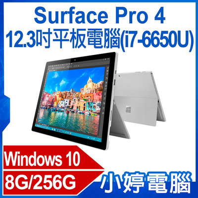 【小婷電腦＊平板】福利品 Surface Pro 4 (i7-6650U)12.3吋平板電腦 Intel處理器 Windows 10 8G/256G