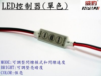 【鉅珀】威豹LED控制器 12V 24V可調式 單色 LED 燈條控制器